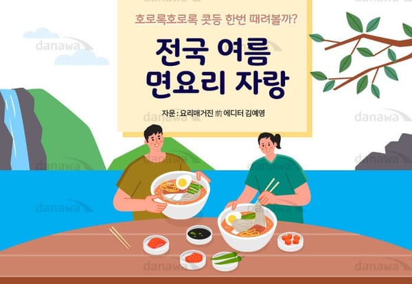 [전국 뫄뫄 자랑:여름 면요리 맛집편]