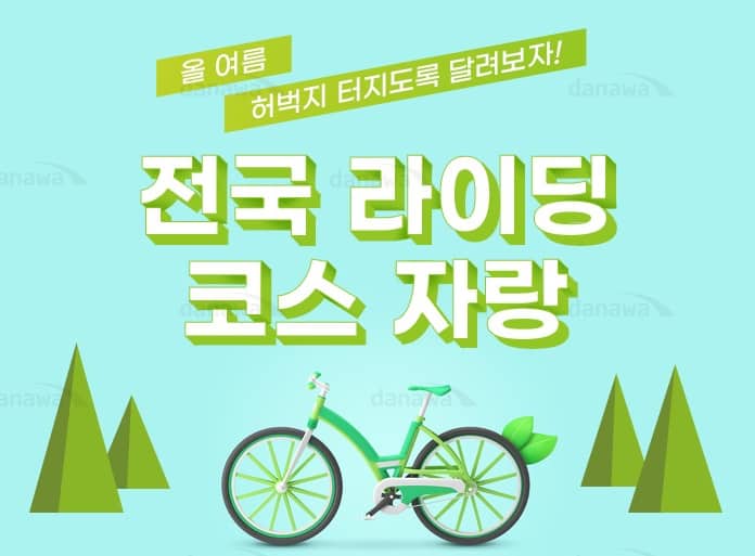 [전국 뫄뫄 자랑:라이딩 코스편] 허벅지 터지도록 달려~~ 전국 라이딩 명소!