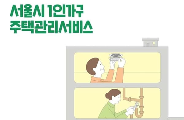 혼자서는 할 수 없는 집수리 고민 해결! 서울시에는 1인가구 시민들을 위한 맞춤형 주택관리 서비스가 있다.