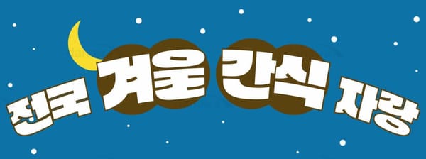 [전국 뫄뫄 자랑:겨울 간식편] 전국 따끈쓰만 모아모아 대동(冬)식지도!