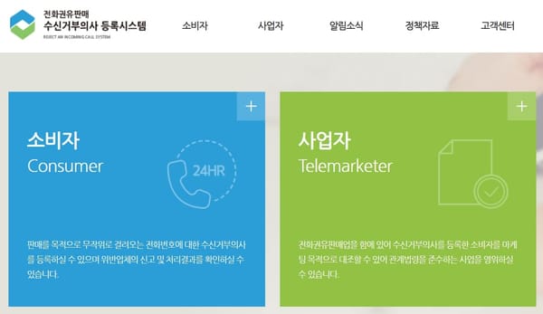 시도 때도 없이 걸려오는 스팸전화를 수신 거부할 수 있는 방법