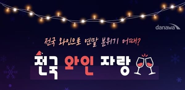 [전국 뫄뫄 자랑:지역 와인편] 올 겨울 파티를 책임질 지역 와인! 달큰하게 취해볼까?