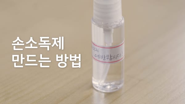 붓고 섞으면 끝, 1분 완성 손소독제 만들기