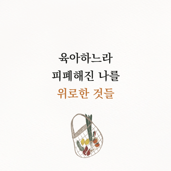 육아하느라 피폐해진 나를 위로한 것들