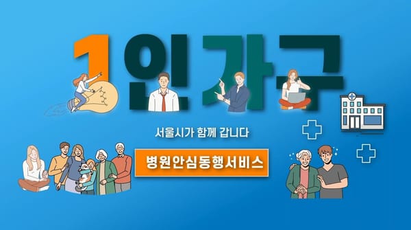 아플 때 병원에 함께 가는 1인가구 병원 안심동행서비스를 아시나요?
