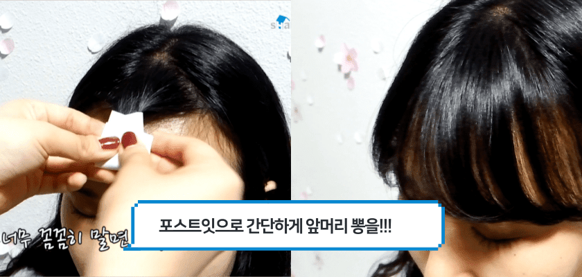 포스트잇으로 자연스러운 앞머리 뽕 만드는 #별별팁