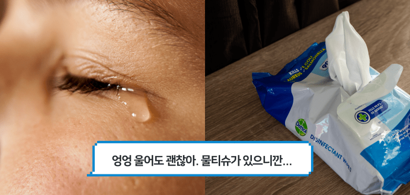울 때 물티슈 쓰면 덜 쓸림 #별별팁