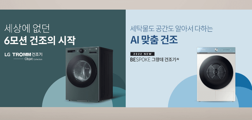 LG 트롬 vs 삼성 그랑데 건조기, 어떤 제품을 사야 할까?