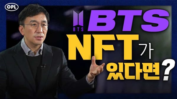 BTS의 NFT가 있다면? 메타노믹스 현명하게 대비하기 - 강정수 전 대통령비서실 디지털소통센터장
