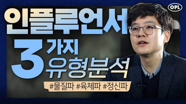 3가지 유형으로 분석하는 인플루언서의 모든 것