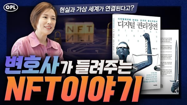 변호사가 들려주는 디지털 권리와 NFT 이야기 - 최재윤 변호사의 신간, 디지털 권리장전