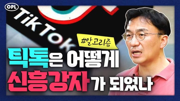 틱톡 알고리즘, 틱톡 마케팅, 틱톡은 어떻게 신흥강자가 되었나? - 강정수 박사