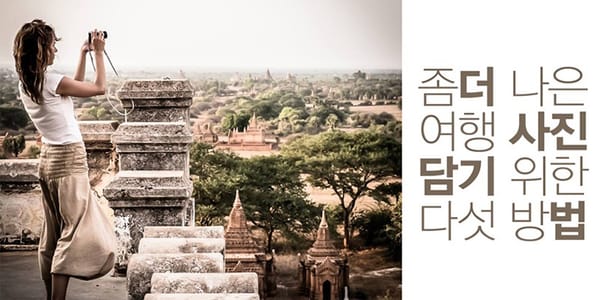 여행사진 찍기 좋은 의외의 순간 5가지