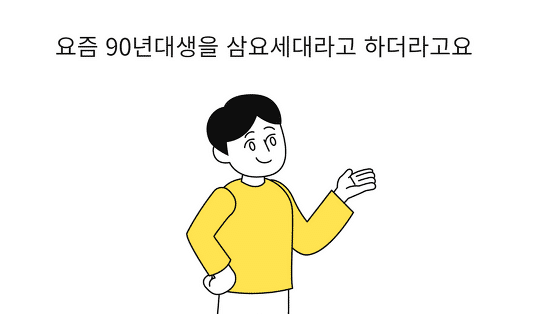 90년대생 vs 90년대 직장인의 다른 점