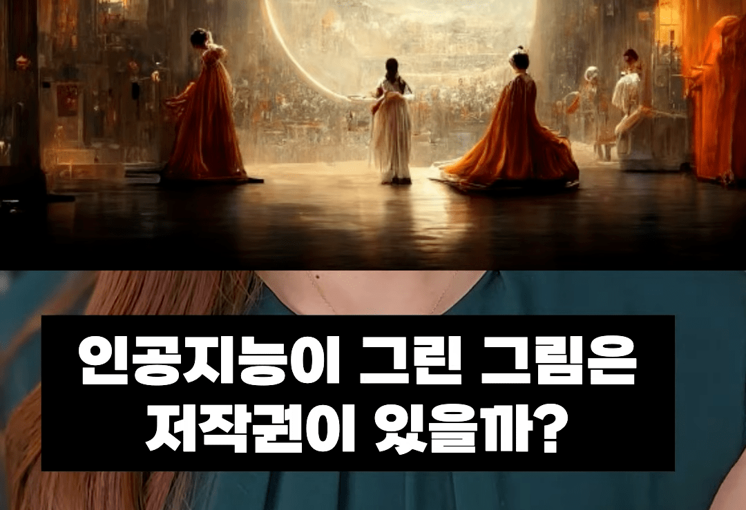 인공지능이 그린 그림은 저작권이 있을까?