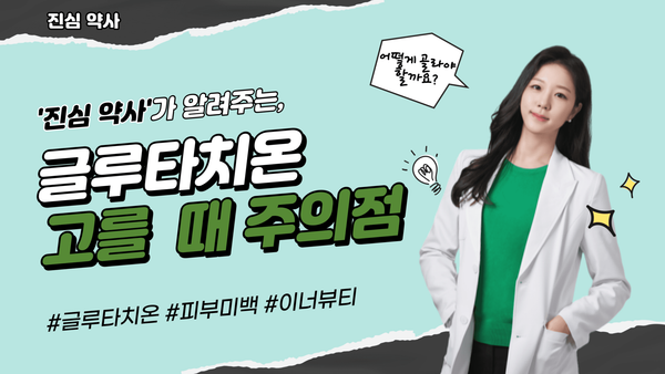 글루타치온 피부미백? 그렇다면 어떻게 고를까?