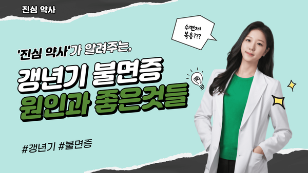 갱년기 불면증 원인과 불면증에 좋은 것들