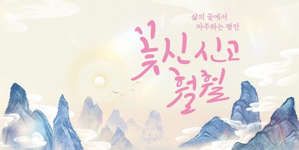 민속악단 정기공연 <삶의 끝에서 마주하는 평안- 꽃신 신고 훨훨>