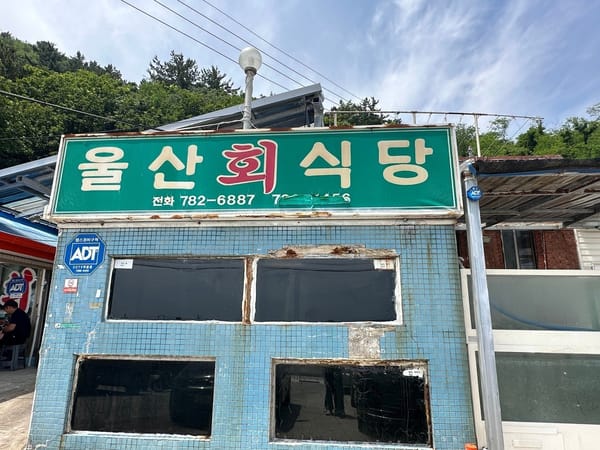 그...울진에서는 자연산 모둠회를 잡어회라고 부르나? 울산회식당