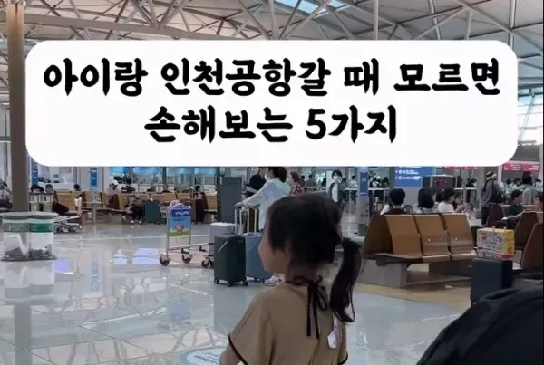 아이랑 인천공항 갈 때 모르면 손해보는 5가지