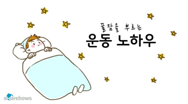꿀잠을 부르는 운동 노하우