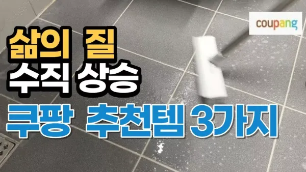 직접 써본 쿠팡 삶의 질 급상승 살림 추천템 3가지