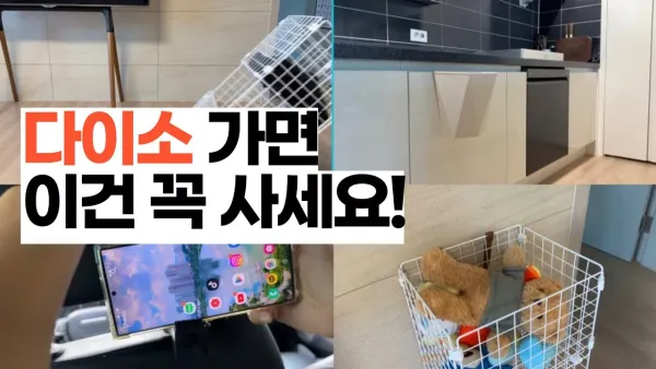 다이소에서 안사면 후회하는 다이소 꿀템 3가지! 이 꿀템들도 놓치지 마세요!