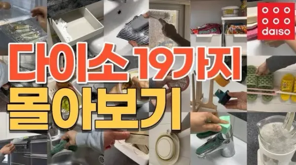 다이소 제품 19가지, 후회 없는 베스트 아이템들
