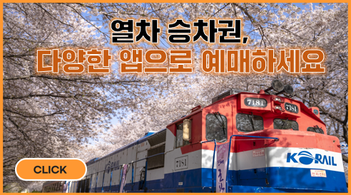 앞으로 열차 승차권, 이젠 토스에서도 구매할 수 있다.