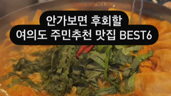 안가면 후회하는 여의도 주민추천 맛집 BEST 6