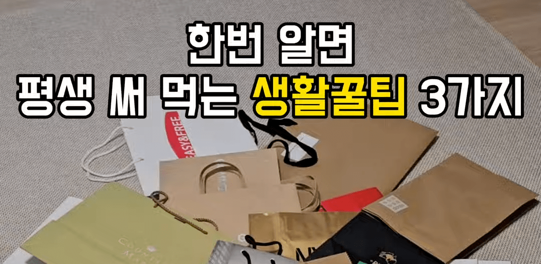한번 알면 평생 써 먹는 종이가방 꿀팁 3가지