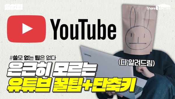 은근히 모르는 사람 많은 유튜브 꿀팁 모음