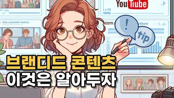 브랜디드 콘텐츠를 진행할 때 크리에이터가 알아두면 좋은 것들