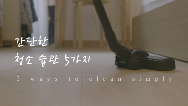 알아두면 몸이 편한 간단한 청소 습관 5가지