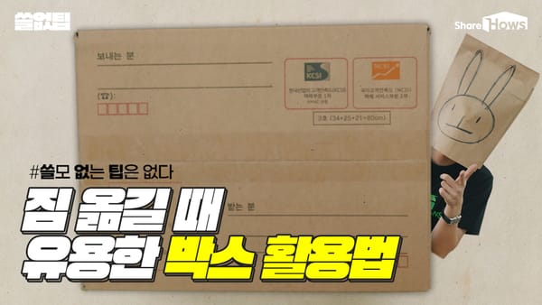 짐 옮길 때 알아두면 편한 박스 활용팁 4