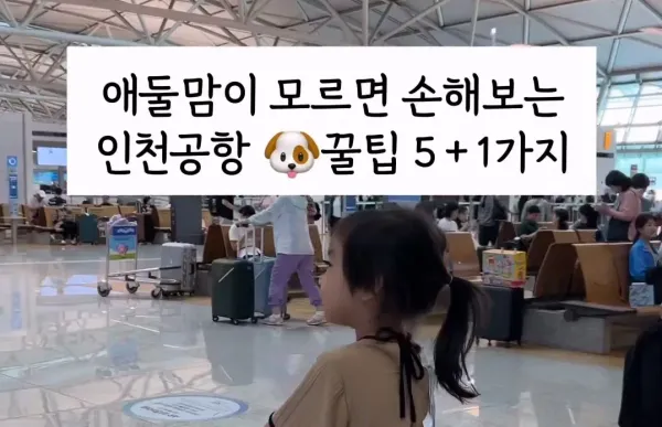 인천공항 갈 때 알아두면 좋은 꿀팁 6가지