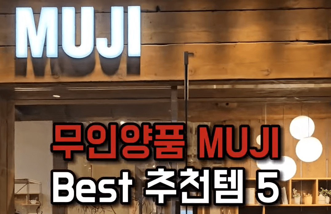 무인양품에서 사야하는 MUJI 베스트 추천템 5가지