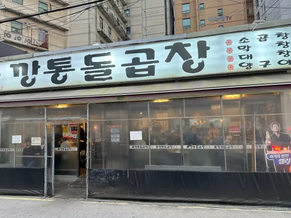 깡통돌곱창, 의정부 생곱창 맛집