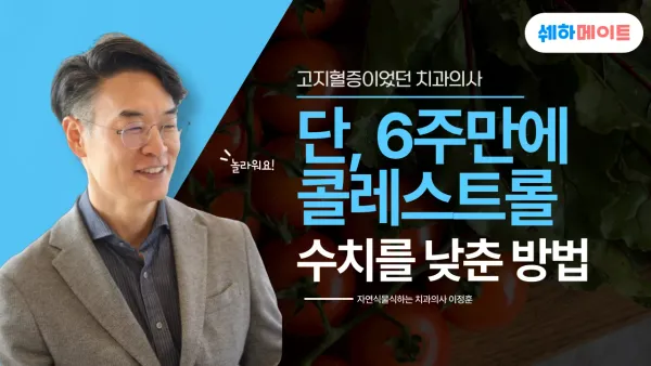 고지혈증으로 평생 약 먹어야 했던 치과의사가 단, 6주만에 콜레스테롤 수치를 낮춘 방법