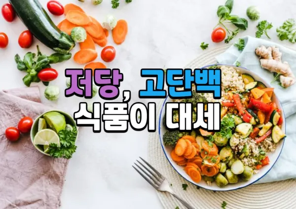 저당, 고단백 식품이 대세: 항산화, 저속노화, 해독 효과를 위한 스마트한 선택