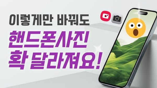 프로처럼 멋진 사진 찍는 스마트폰 카메라 촬영 팁
