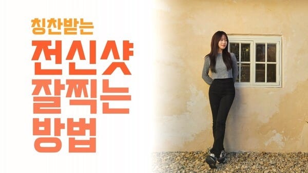 여자친구가 좋아하는 전신사진 잘 찍는 법