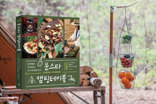 요리하는 캠퍼를 위한 신간, 문스타 캠핑테이블 출간