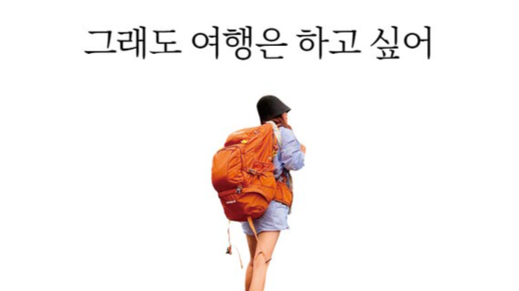 "그래도 여행은 하고 싶어", 세계 300개 도시를 다녀온 월급쟁이의 여행 에세이