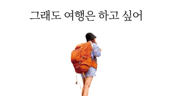 신간 소개,“그래도 여행은 하고 싶어”… 낯선 길 위에서 나를 마주한다