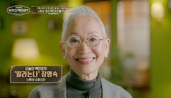 ‘힙한 할머니’ 밀라논나, 30년 전 연봉 최초 공개…“이승엽 연봉보다 몇 배 많았다”