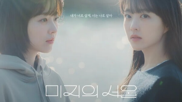 보이는 것이 전부는 아니다 – 미지의 서울이 보여준 따뜻한 시선