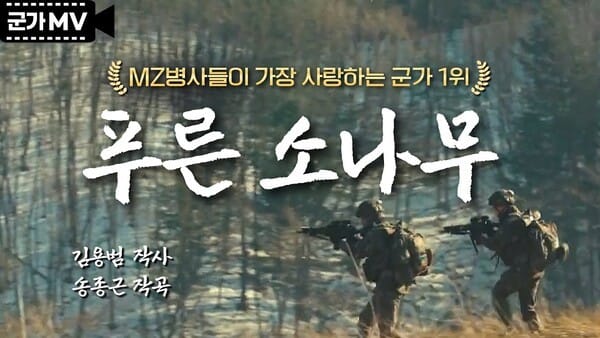 MZ병사가 뽑은 최고의 군가 1위는?