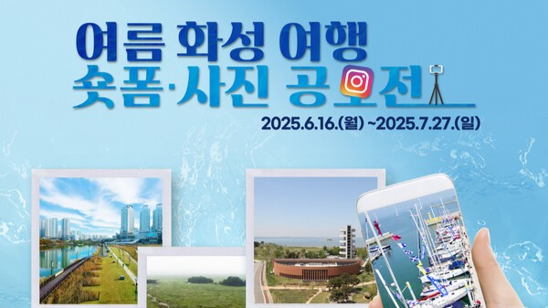 화성특례시, 여름 여행 사진·숏폼 공모전’ 개최… 총상금 500만 원 규모