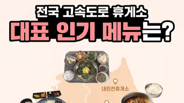 여행길 운전자를 위한 고속도로 맛집 추천